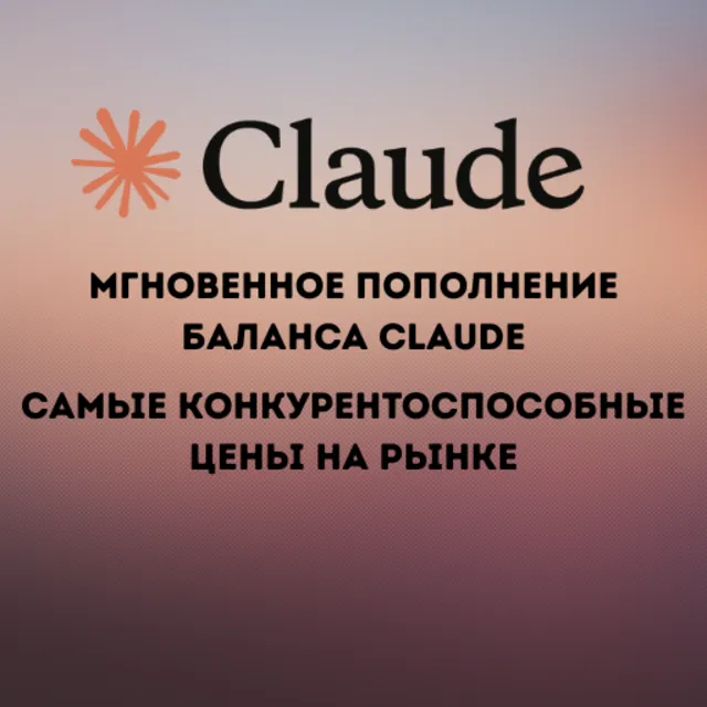 Claude AI (Pro - Max) — пополнение баланса