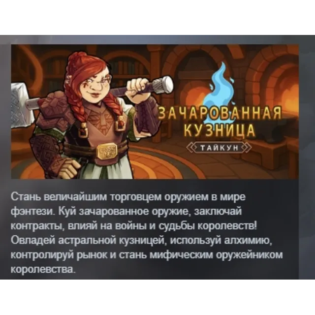 Зачарованная кузница АВТОДОСТАВКА STEAM GLOBAL МГНОВЕННО ЛИЦЕНЗИЯ