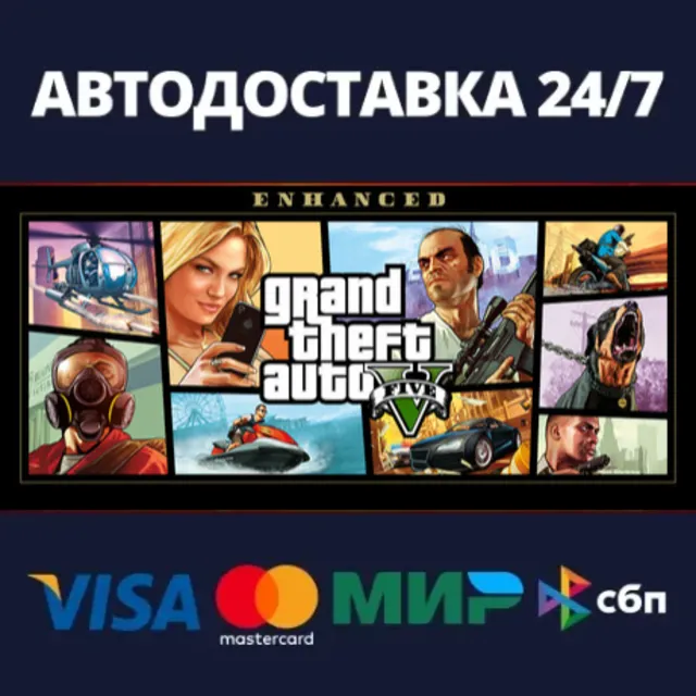 АВТОДОСТАВКА / Grand Theft Auto V Enhanced / STEAM / РФ