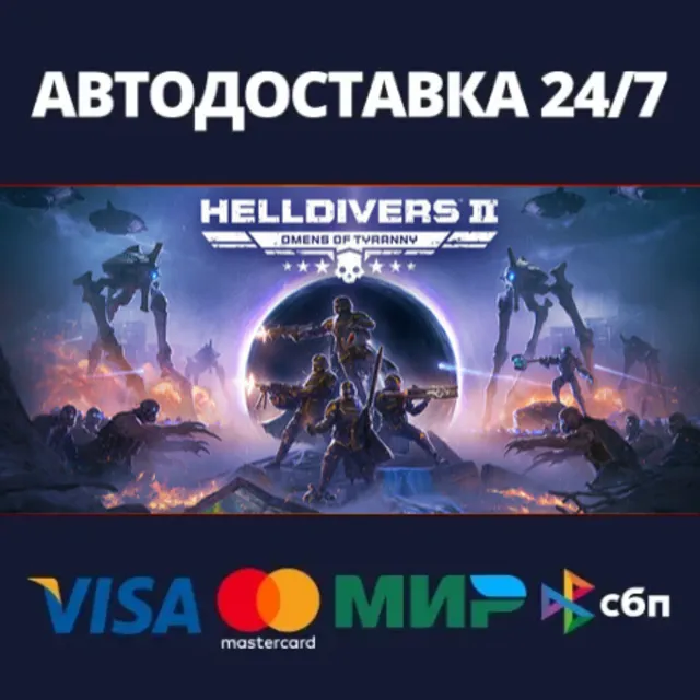 АВТОДОСТАВКА / HELLDIVERS™ 2 / STEAM / РФ/СНГ + ВЫБОР Р
