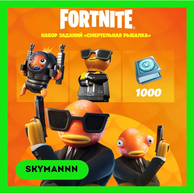 FORTNITE: Смертельная рыбалка + 1000 Vb XBOX/PC КЛЮЧ