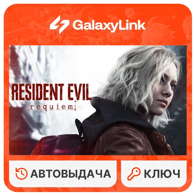 ✅ Resident Evil Requiem | РУ+СНГ