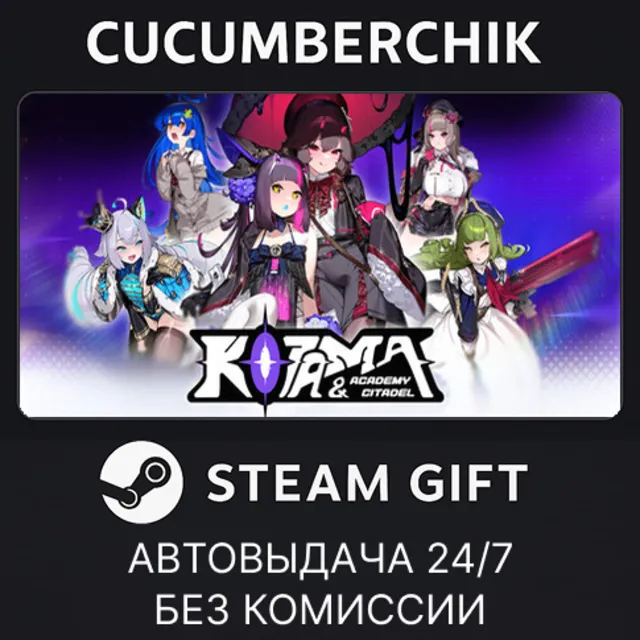 Kotama and Academy Citadel✅STEAM GIFT AUTO✅RU+МИР