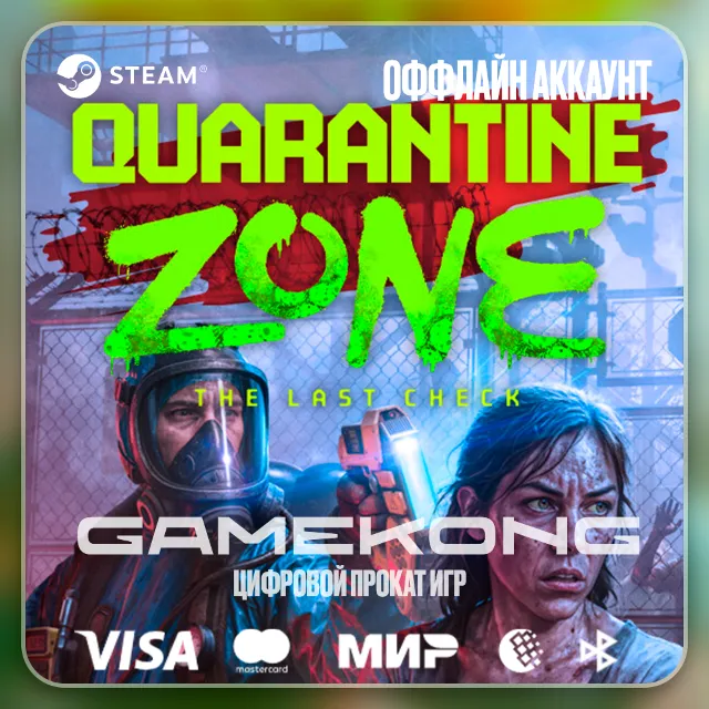 📛Quarantine Zone: The Last Check・STEAM・АККАУТ・ОФФЛАЙН