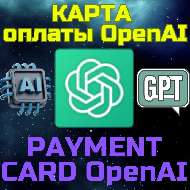 OpenAi ChatGPT карта для оплаты гпт и api апи 5-500 USD