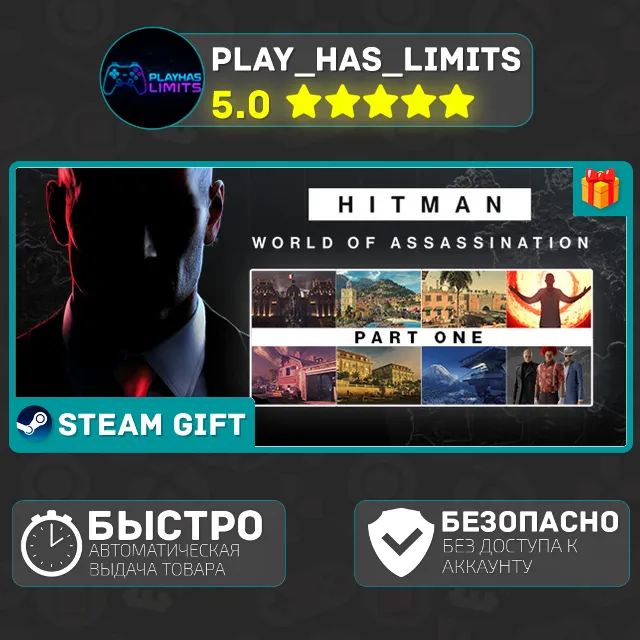 🎁HITMAN World of Assassination Part One*RU/BY/СНГ Auto