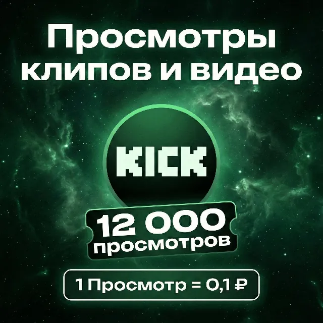Просмотры клипов / видео Kick