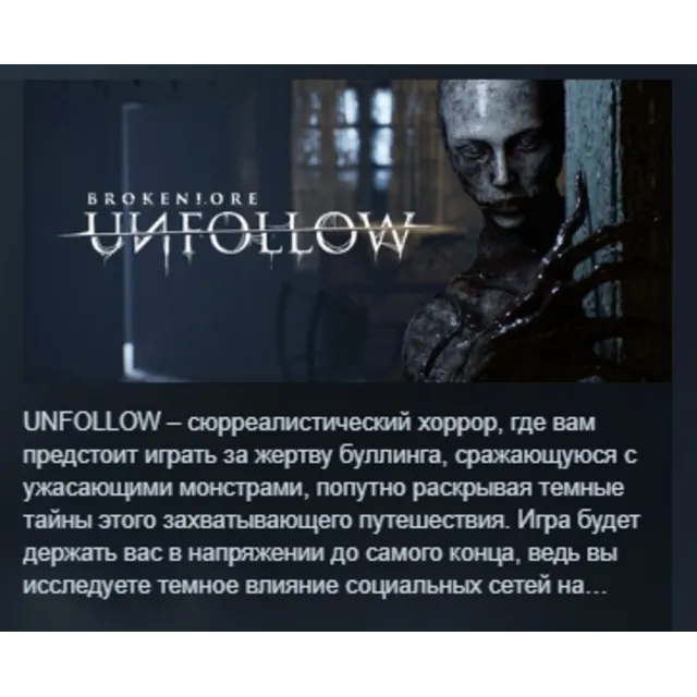 BrokenLore: UNFOLLOW АВТОДОСТАВКА STEAM GLOBAL МГНОВЕННО ЛИЦЕНЗИЯ