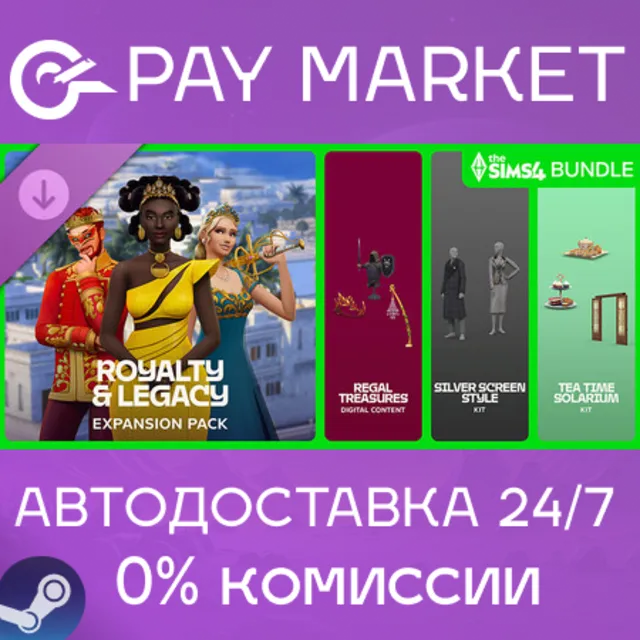 ⚡️The Sims 4 Royalty &amp; Legacy Grand Bundle | АВТО Steam