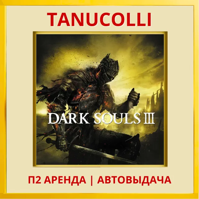 ☀️ DARK SOULS III 3 (PS/PS4/PS5/RU) Аренда от 7 дней