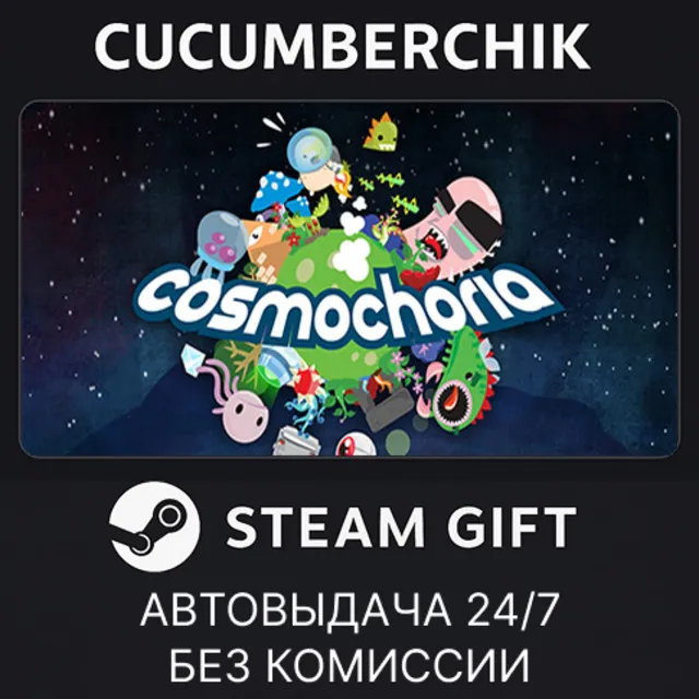 Cosmochoria✅STEAM GIFT AUTO✅RU+МИР