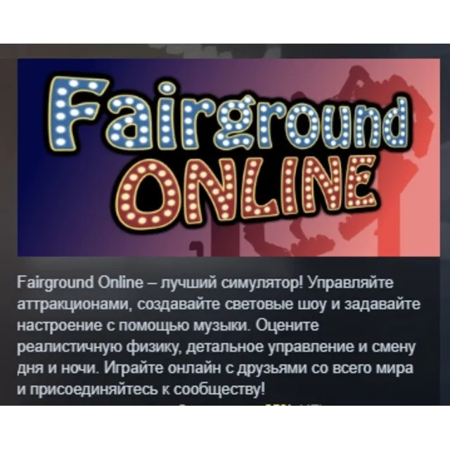 Fairground Online АВТОДОСТАВКА STEAM GLOBAL МГНОВЕННО ЛИЦЕНЗИЯ