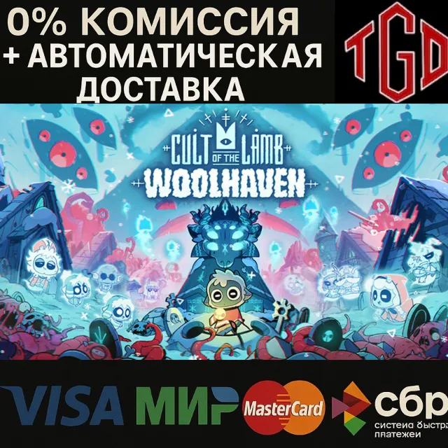 🔥 Cult of the Lamb: Woolhaven | Steam RU+UA+KZ+CIS+AR+