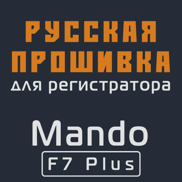 Модифицированная прошивка F7 Plus MOD RU