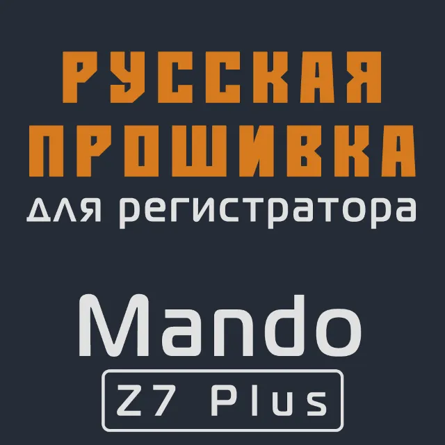 Модифицированная прошивка Z7 Plus MOD RU