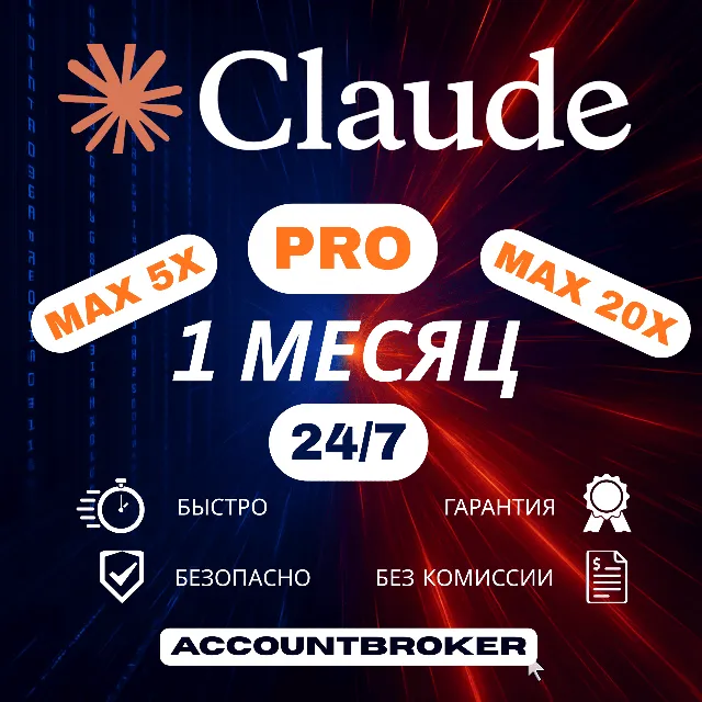 [24/7] | Claude AI FABLE 5.5 | Подписка PRO / MAX CODE | НА ВАШ АККАУНТ | 1 МЕС