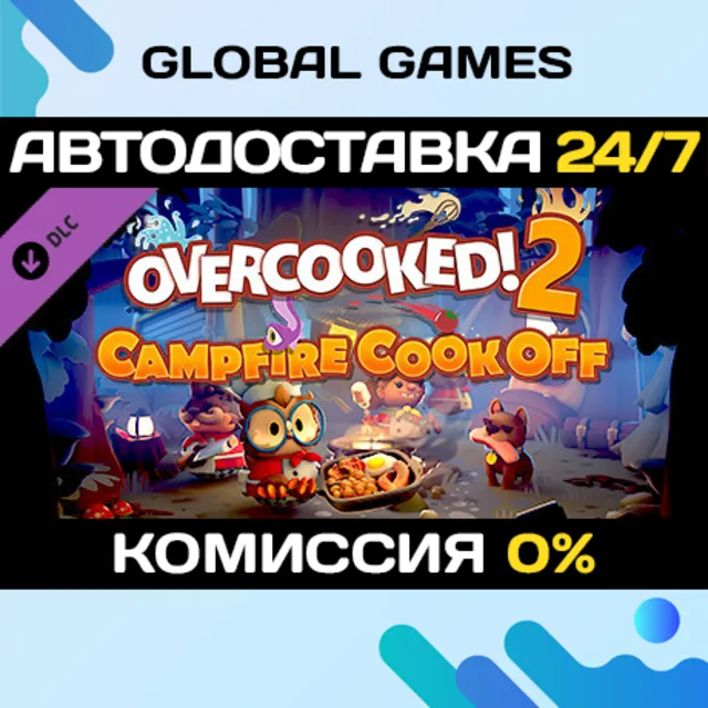 Overcooked! 2 - Campfire Cook Off DLC STEAM 🚀АВТО