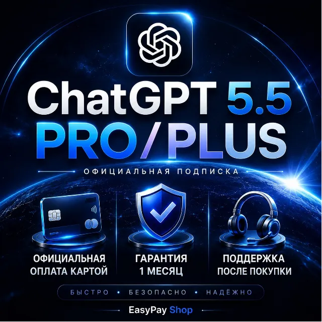 [ОФИЦИАЛЬНО] CHATGPT 5.5 PRO 5/20 | ОПЛАТА КАРТОЙ | ПРОДЛЕНИЕ | БЫСТРО | НАДЕЖНО