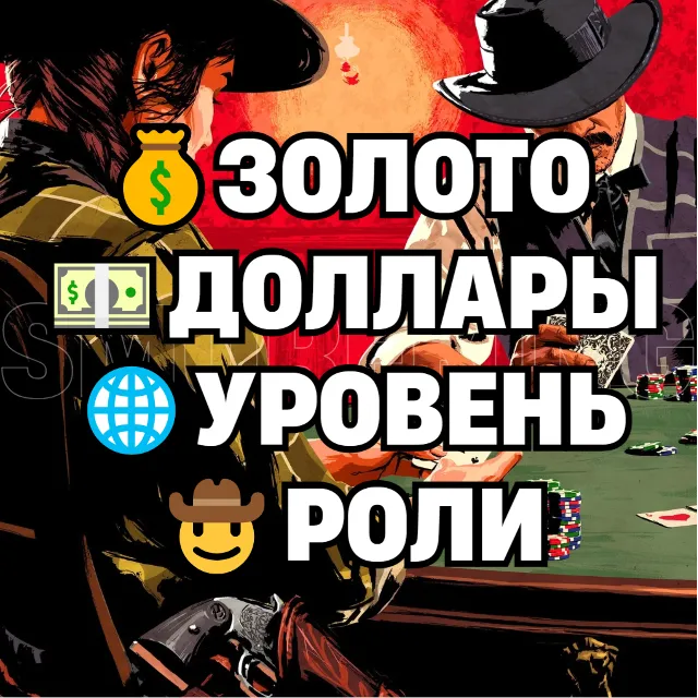 RDO • ДЕШЁВЫЕ БУСТ ПАКИ • ЗОЛОТО ДОЛЛАРЫ УРОВЕНЬ РОЛИ • RDR2 • RED DEAD ONLINE