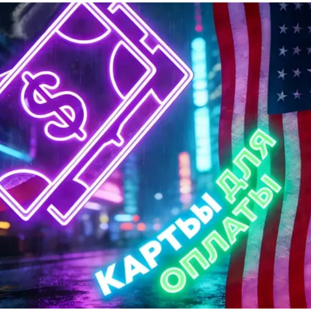 Карты США/ЕС | 100$ | Надёжно и стабильно | Дёшево