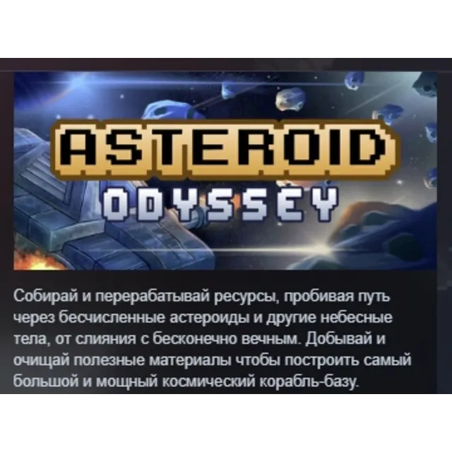 Asteroid Odyssey АВТОДОСТАВКА STEAM GLOBAL МГНОВЕННО ЛИЦЕНЗИЯ