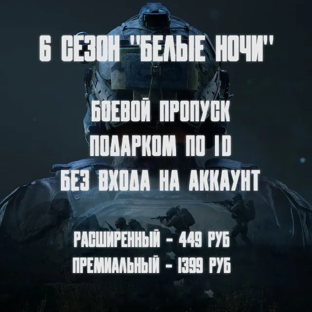 Боевое пропуск 6 сезона Подарком по ID