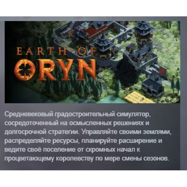 Earth of Oryn АВТОДОСТАВКА STEAM GLOBAL МГНОВЕННО ЛИЦЕНЗИЯ