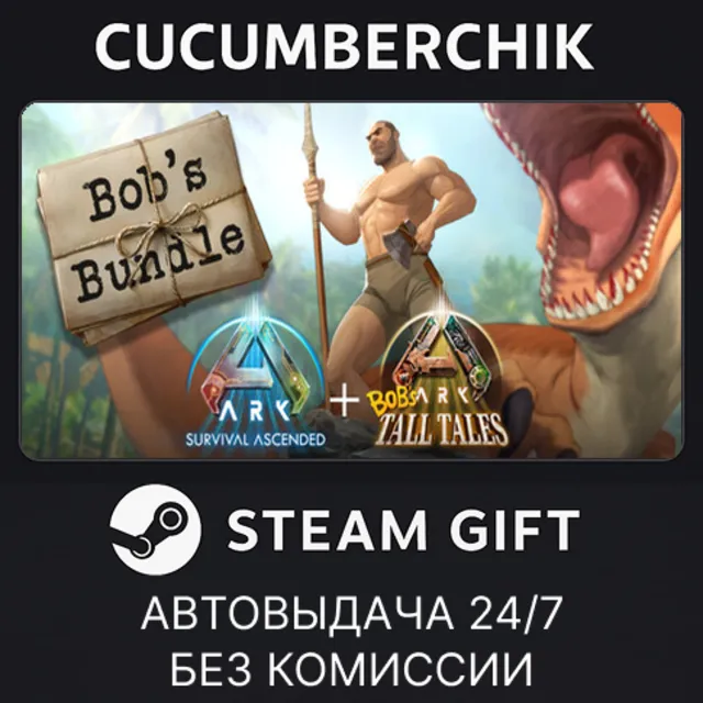 ARK: Bob's Bundle✅STEAM GIFT AUTO✅RU+МИР