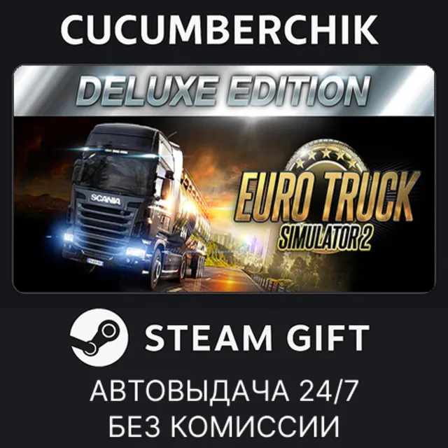 Euro Truck Simulator 2: Deluxe Edition✅STEAM GIFT AUTO✅RU+МИР