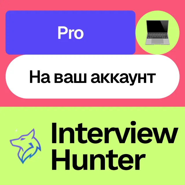 🏢 Interview Hunter Pro | 1-6 месяцев | На ваш аккаунт
