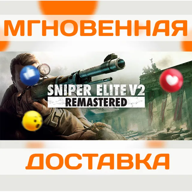 SNIPER ELITE V2 REMASTERED \STEAM\ВЕСЬ МИР + РФ\ КЛЮЧ