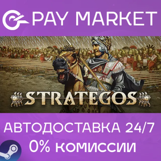 ⚡️Strategos | АВТОДОСТАВКА [Россия Steam Gift]