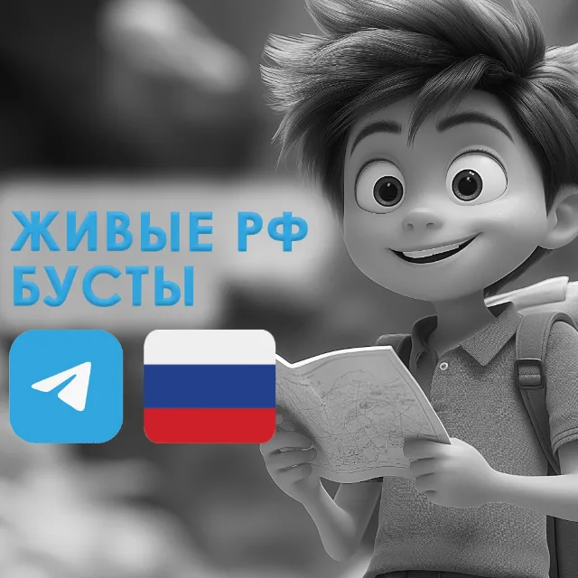 Бусты в Telegram