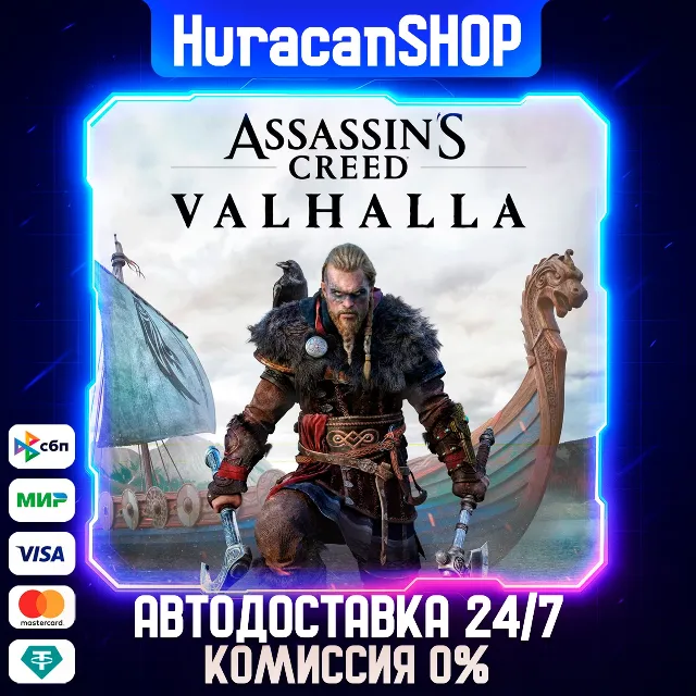 Assassin's Creed Valhalla  Авто МИР