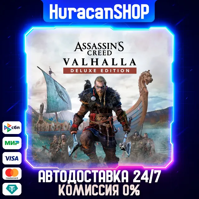 Assassin's Creed Valhalla - Deluxe Edition  Авто МИР