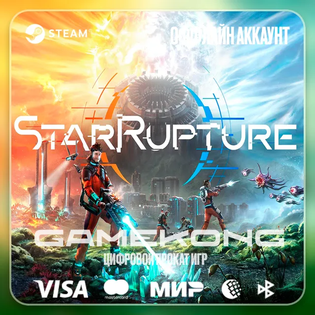 📛StarRupture・STEAM・АККАУНТ・ОФФЛАЙН