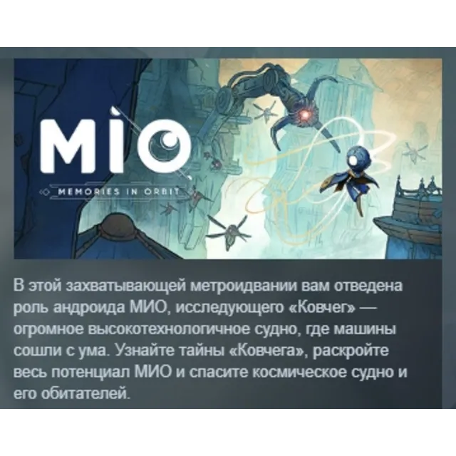 MIO: Memories in Orbit АВТОДОСТАВКА STEAM GLOBAL МГНОВЕННО ЛИЦЕНЗИЯ