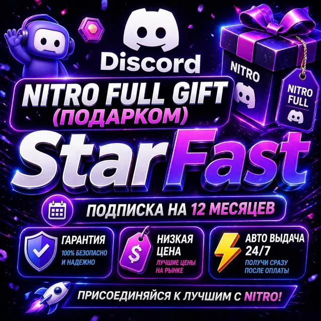 ВЫДАЧА 24/7 | Discord Nitro Full 12 МЕС GIFT |  Дискорд Нитро Подарком | ОФИЦИАЛЬНО