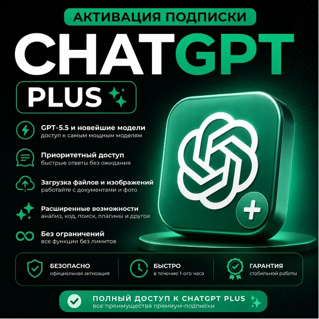 CHATGPT | АКТИВАЦИЯ ПОДПИСКИ PLUS - 1 МЕСЯЦ | НА ВАШУ УЧЁТНУЮ ЗАПИСЬ | ЧАТ ГПТ