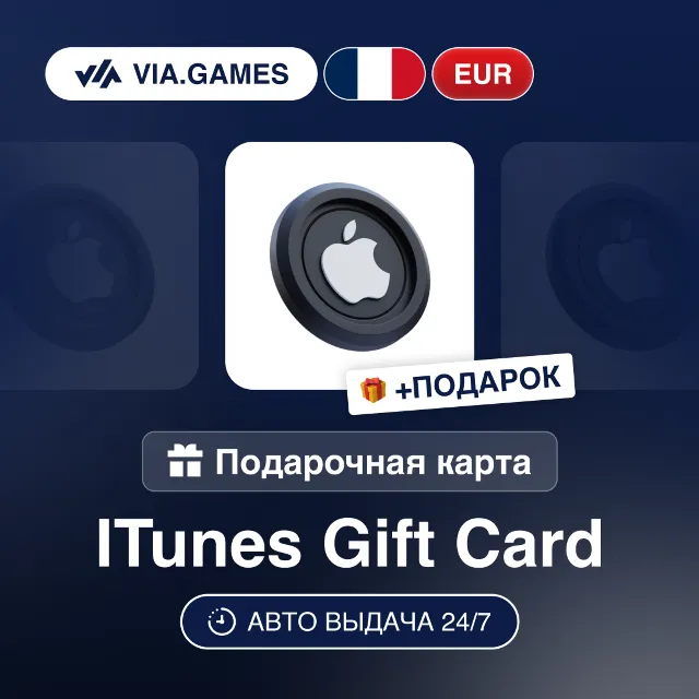 Подарочная Карта Apple iTunes 5-100 EUR ФРАНЦИЯ + ПОДАРОК