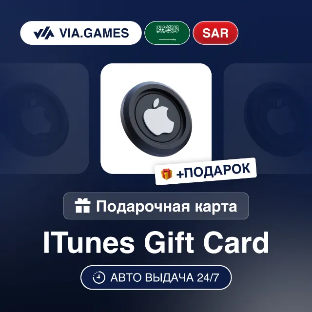 Подарочная Карта Apple iTunes 50-400 SAR Саудовская Аравия + ПОДАРОК