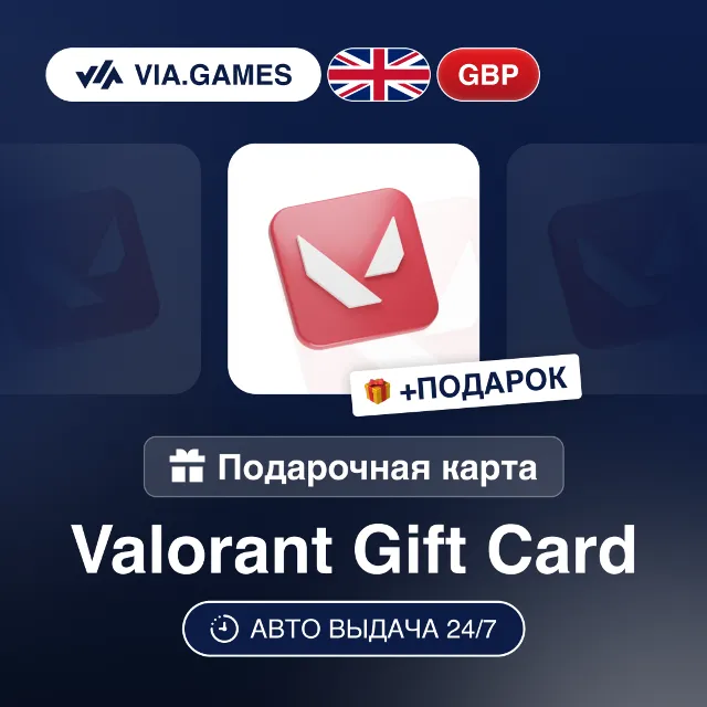Подарочная Карта Valorant 5-100 GBP ВЕЛИКОБРИТАНИЯ + ПОДАРОК