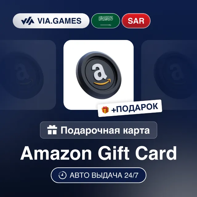 Подарочная Карта Amazon 10-400 SAR Саудовская Аравия + ПОДАРОК