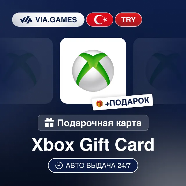 Подарочная Карта Xbox 25-300 TRY ТУРЦИЯ + ПОДАРОК