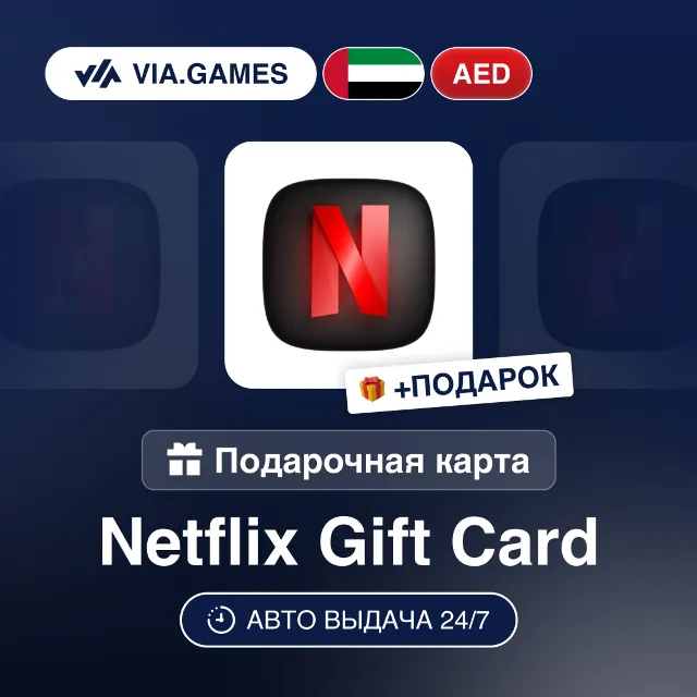 Подарочная Карта Netflix 100-1000 AED ОАЭ + ПОДАРОК
