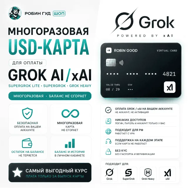 USD-КАРТА ДЛЯ ОПЛАТЫ GROK AI / SUPERGROK / GROK HEAVY / xAI · НЕ СГОРАЕТ