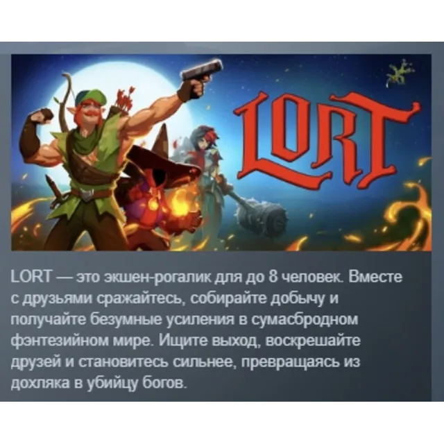LORT АВТОДОСТАВКА STEAM GLOBAL МГНОВЕННО ЛИЦЕНЗИЯ