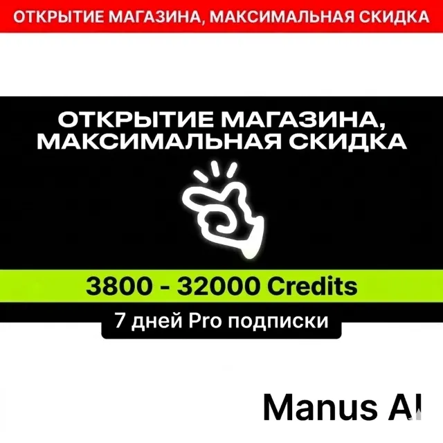 Manus AI Pro [30 дней] 8300 Кредитов | Аккаунт