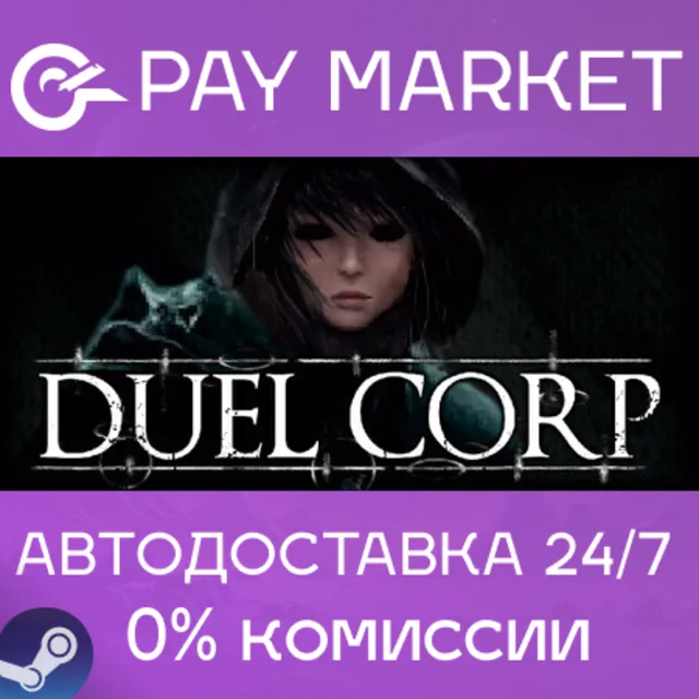 ⚡️Duel Corp. | АВТОДОСТАВКА [Россия Steam Gift]