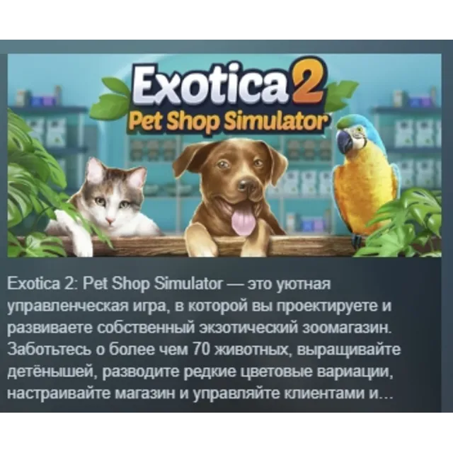 Exotica 2: Pet Shop Simulator АВТОДОСТАВКА STEAM GLOBAL МГНОВЕННО ЛИЦЕНЗИЯ
